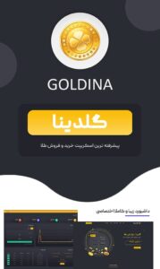 اسکریپت حرفه‌ای خرید و فروش آنلاین طلا و نقره گلدینا
